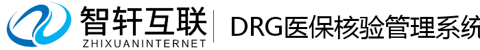 DRG医保核验管理系统